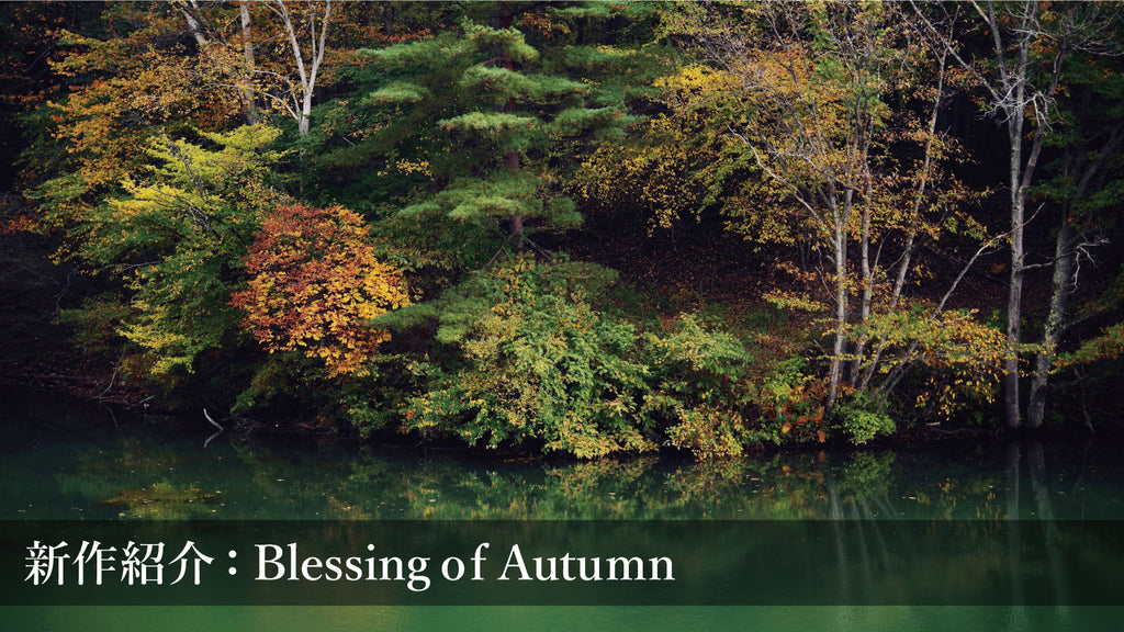 新作追加情報「Blessing of Autumn」